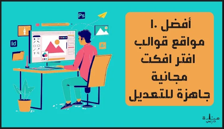 أفضل-10-مواقع-قوالب-افتر-افكت-مجانية-جاهزة-للتعديل