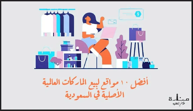 أفضل 10 مواقع لبيع الماركات العالمية الأصلية في السعودية