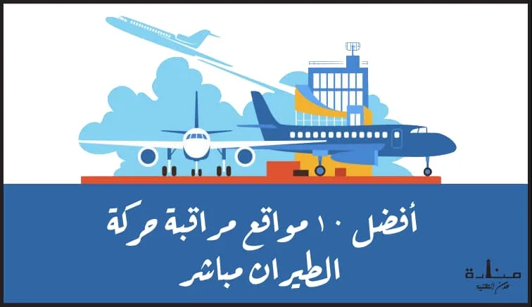 أفضل 10 مواقع مراقبة حركة الطيران مباشر