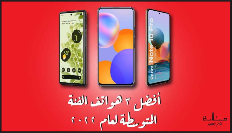 أفضل 3 هواتف الفئة المتوسطة لعام 2022