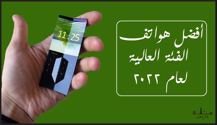 أفضل هواتف الفئة العالية لعام 2022