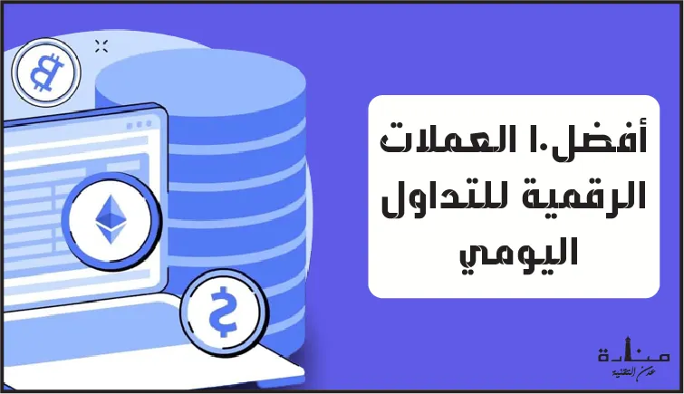 10 أفضل العملات الرقمية للتداول اليومي 2023