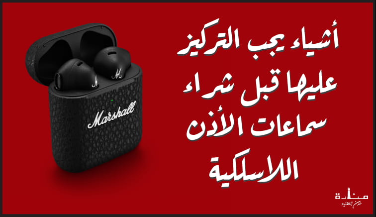 أشياء يجب التركيز عليها قبل شراء سماعات الأذن اللاسلكية