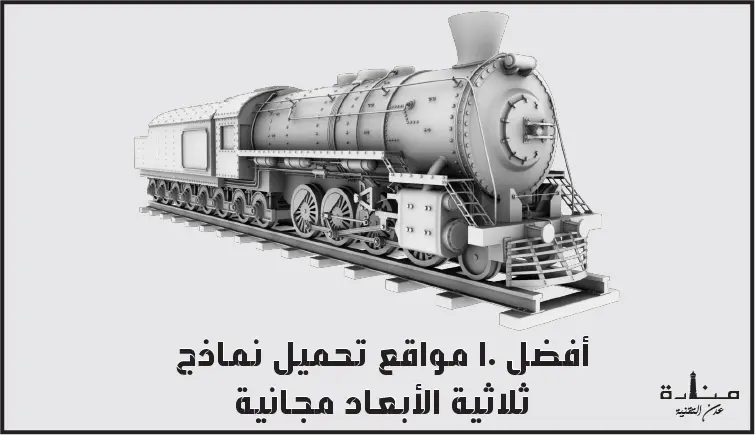 أفضل 10 مواقع تحميل نماذج ثلاثية الأبعاد مجانية 