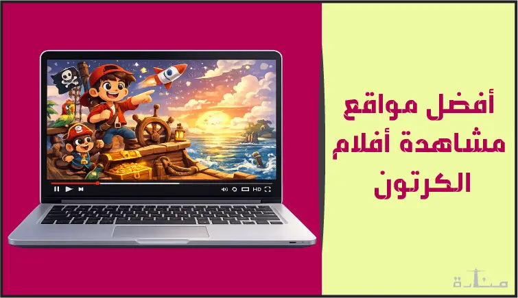 أفضل منصات مشاهدة أفلام الكرتون أون لاين مجاناً