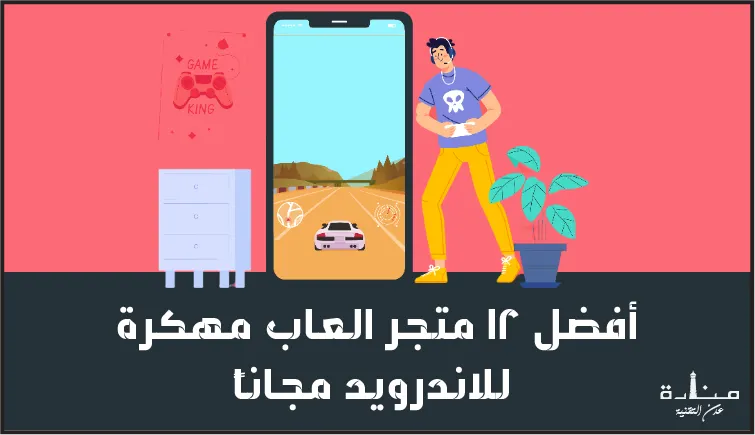 أفضل 13 متجر العاب مهكرة للاندرويد مجاناً