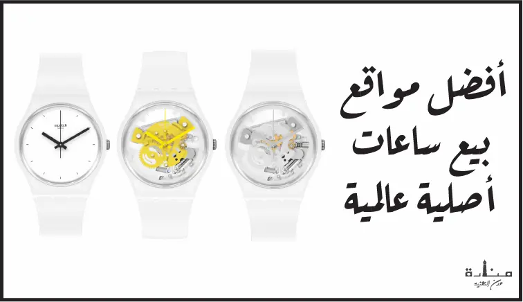 أفضل 12 موقع بيع ساعات أصلية عالمية