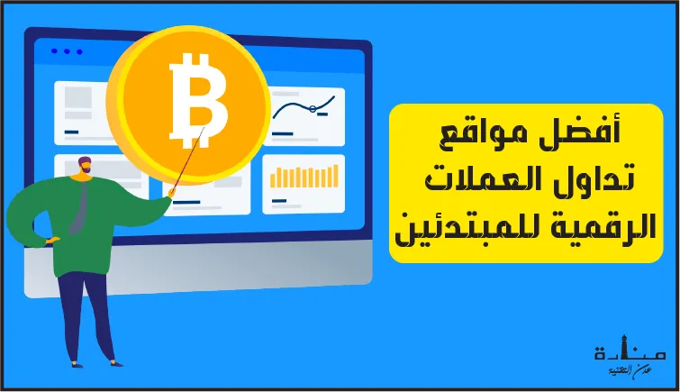 أفضل 5 مواقع تداول العملات الرقمية للمبتدئين