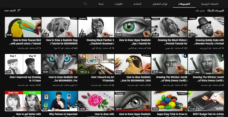 يوتيوب هو مكان رائعة لتعلم الرسم من الصفر