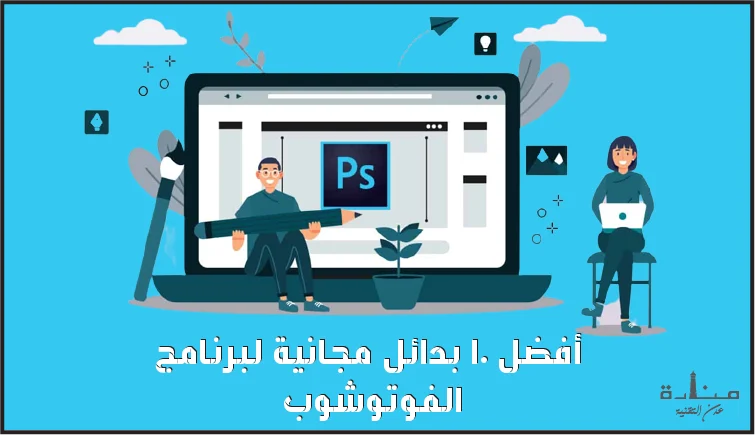 أفضل 10 بدائل مجانية لبرنامج الفوتوشوب بديل فوتوشوب