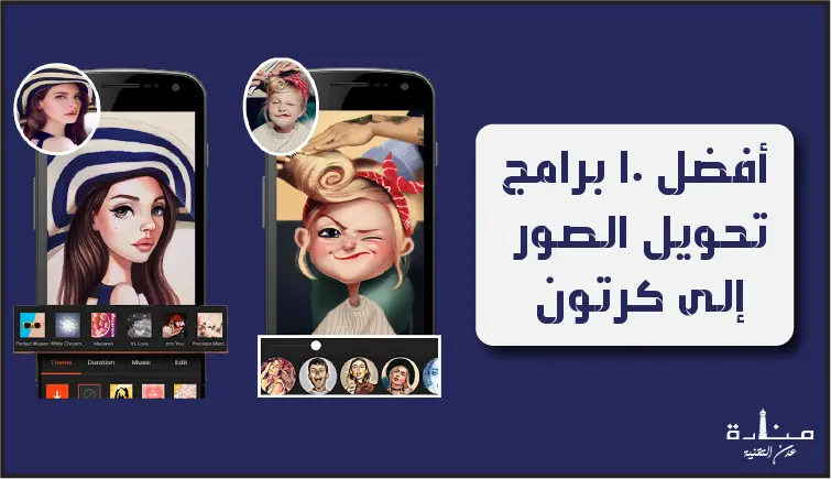 أفضل 10 برامج تحويل الصور إلى كرتون للايفون والاندرويد