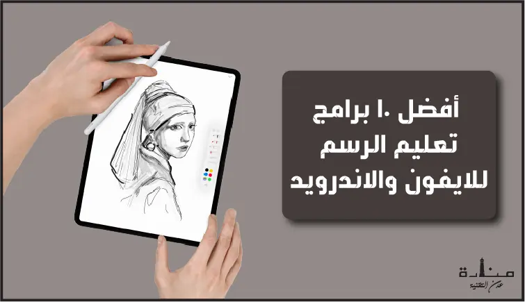 أفضل 10 برامج تعليم الرسم للايفون والاندرويد مجاناً