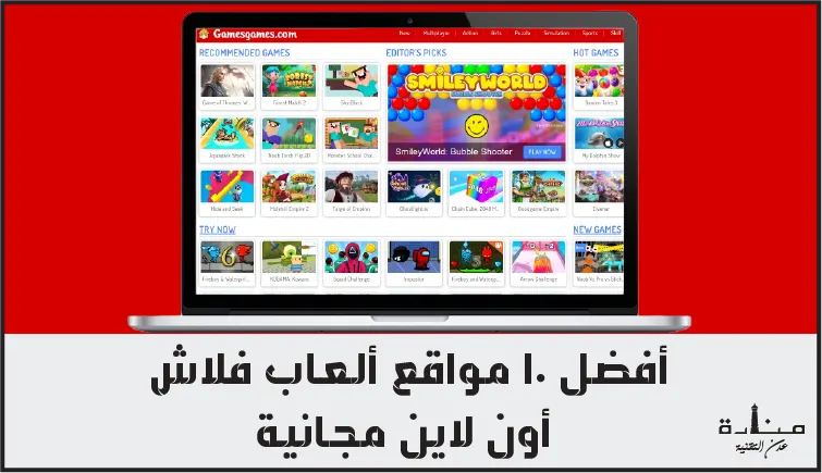 أفضل 10 مواقع ألعاب فلاش أون لاين مجانية