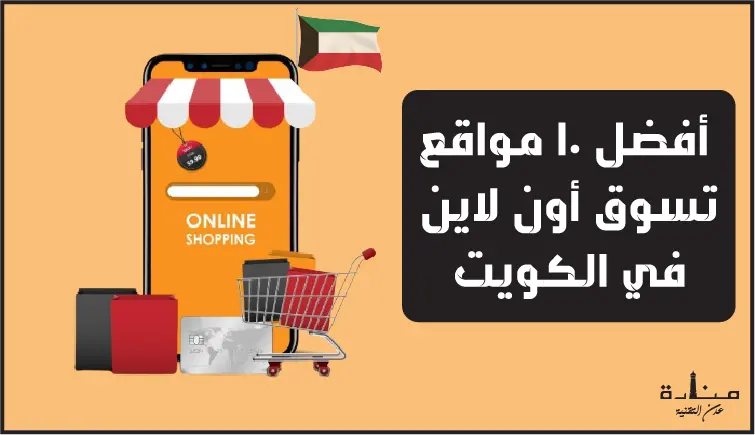 أفضل 10 مواقع تسوق أون لاين في الكويت