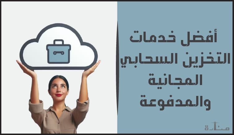 اختر مساحة تخزينك السحابي المثالية لعام 2024: دليل شامل