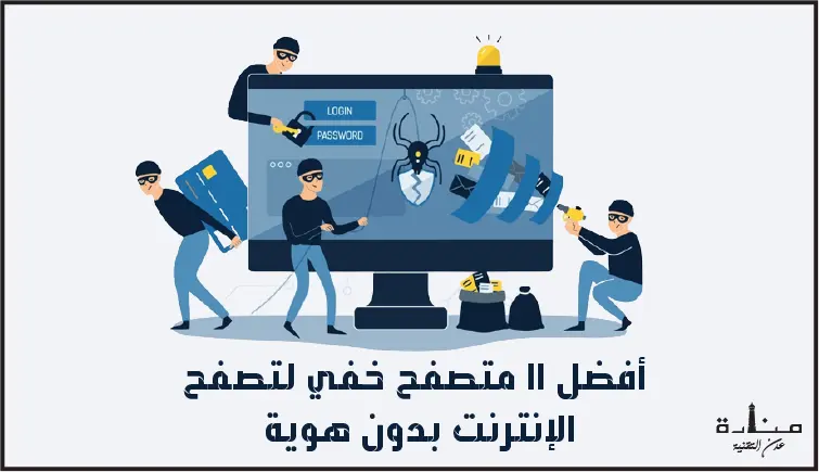 أفضل 11 متصفح خفي لتصفح الإنترنت بدون هوية