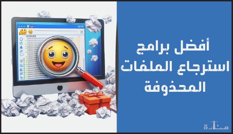 تعرف على أفضل برامج استرجاع الملفات المحذوفة
