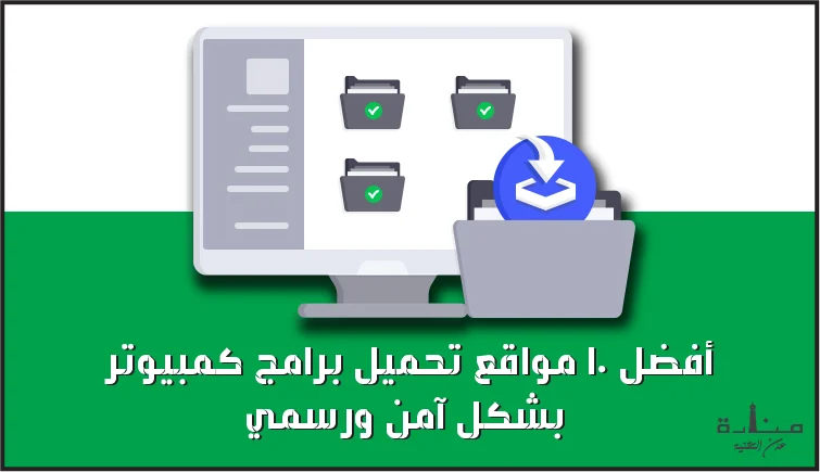 أفضل 10 مواقع تحميل برامج كمبيوتر بشكل آمن ورسمي