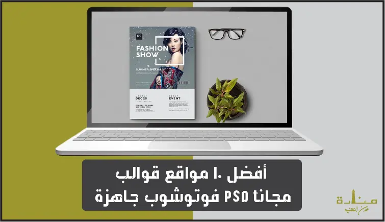 أفضل 10 مواقع قوالب فوتوشوب جاهزة PSD مجاناً