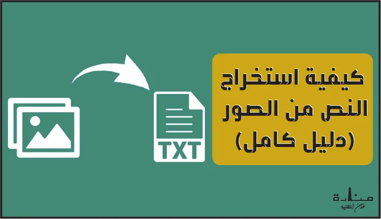 كيفية استخراج النص من الصور