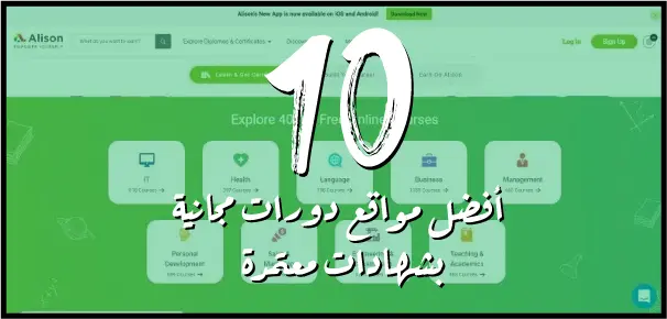 Alison هي واحدة من أقوى المنصات التعليمية المجانية عبر الإنترنت