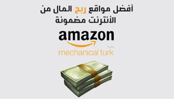 Amazon Mechanical Turk هي منصة للربح من الإنترنت تابعة لشركة أمازون