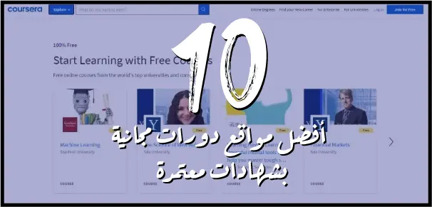 Coursera هو أفضل موقع كورسات مجانية بشهادات معتمدة عبر الإنترنت