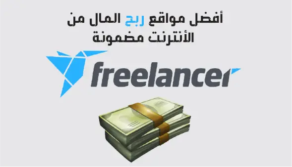Freelancer هو أحد أشهر مواقع العمل الحر والعمل من المنزل