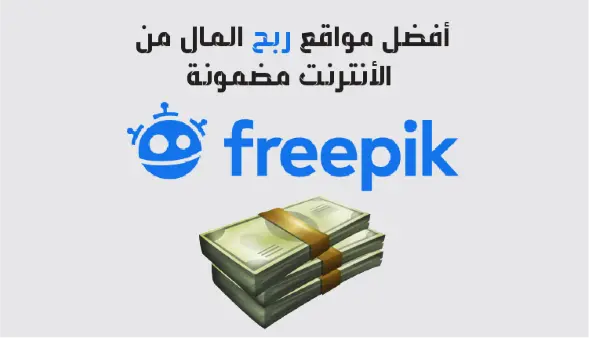 Freepik هو أحد مواقع لكسب المال من خلال بيع التصاميم والصور