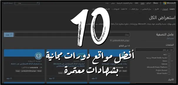 Microsoft Learn هو أحد أفضل مواقع دورات مجانية بشهادات معتمدة من شركة مايكروسوفت الأمريكية
