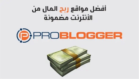 Problogger هو أحد مواقع للربح عبر الإنترنت من خلال التدوين
