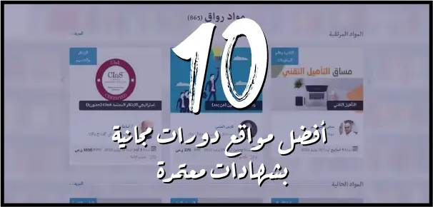 Rwaq هي منصة تعليم إلكترونية تهتم بتقديم العديد من الكورسات التدريبية