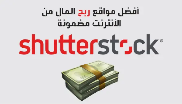 Shutterstock هو واحد من أفضل مواقع ربح المال من الإنترنت