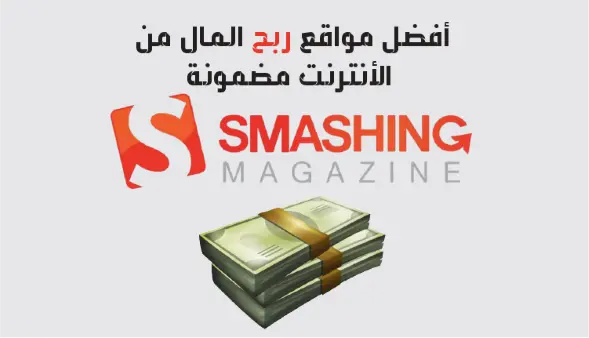 Smashing هو أحد مواقع لربح المال من خلال العمل في مجال البرمجة