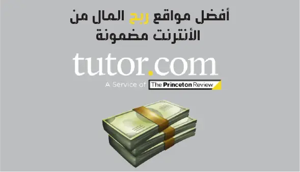 Tutor هو موقع للربح من الإنترنت من خلال تدريس الطلاب أون لاين