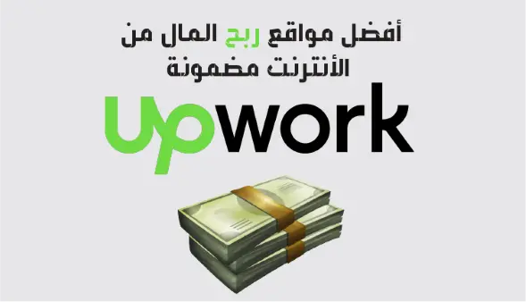 Upwork هو أحد مواقع ربح المال من الإنترنت مضمونة 2023