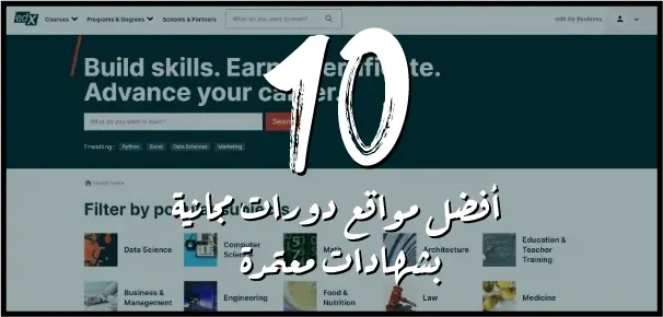 edX هو أشهر موقع دورات تعليمية مجانية احترافية حول العالم