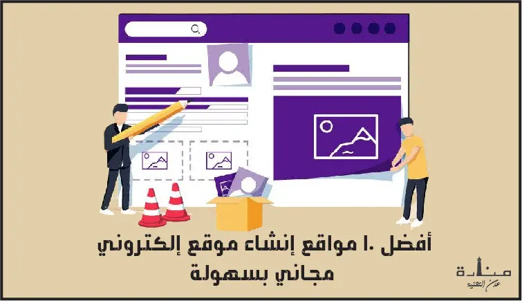 أفضل 10 منصات إنشاء موقع إلكتروني مجاني بسهولة