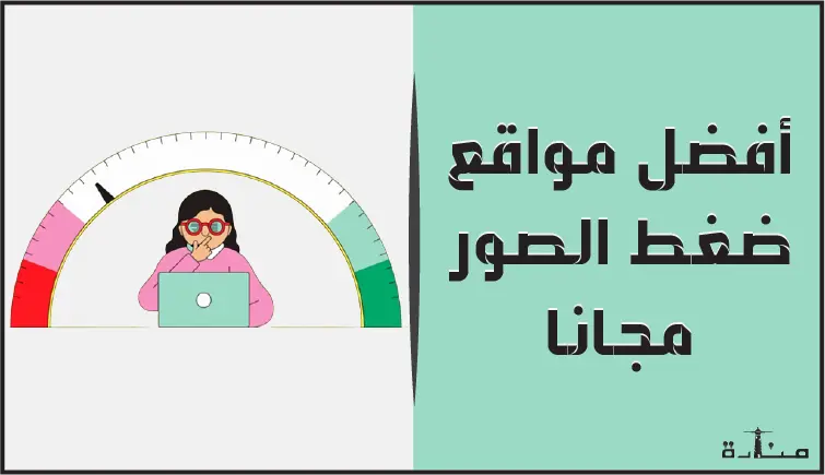 أفضل 10 مواقع ضغط الصور اون لاين مجاناً