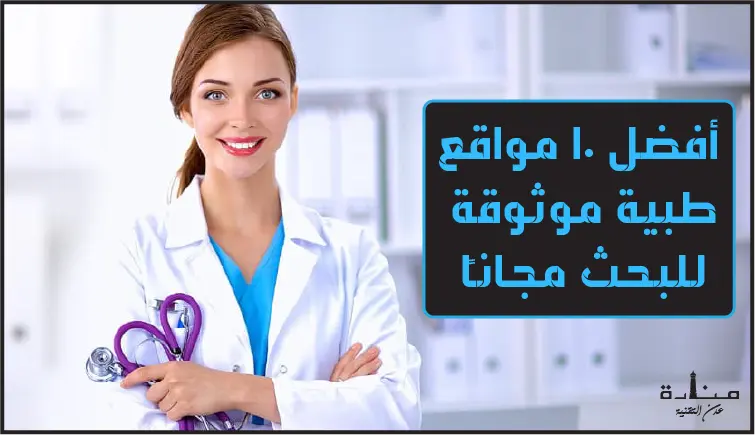أفضل 10 مواقع طبية موثوقة للبحث مجاناً (للأطباء والطلاب)