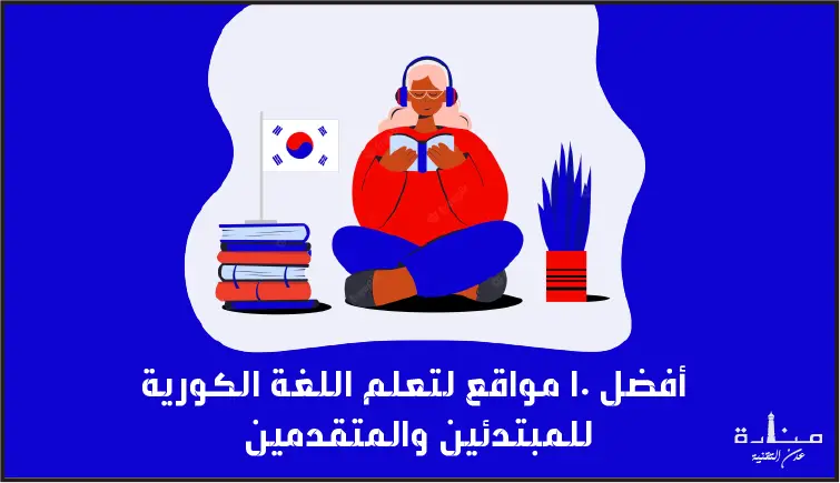أفضل 10 مواقع لتعلم اللغة الكورية للمبتدئين والمتقدمين