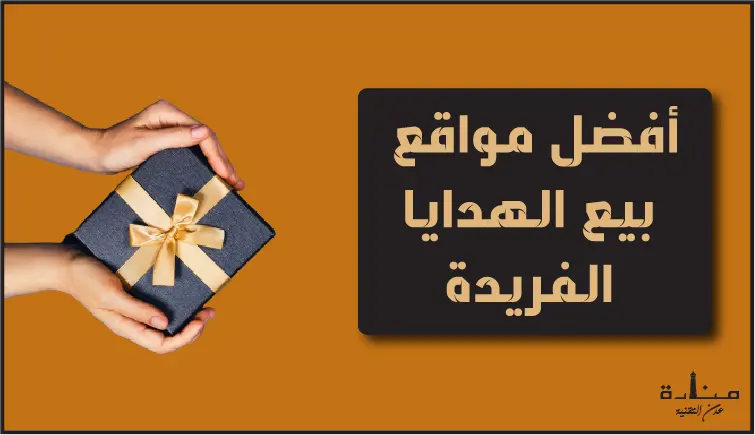 أفضل 12 موقع هدايا اون لاين فريدة لعام 2024