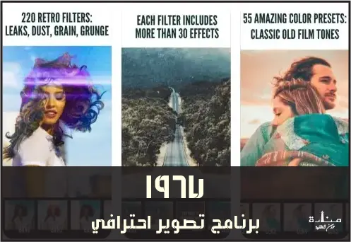 1967 هو برنامج تعديل صور احترافي مجاني للايفون والاندرويد