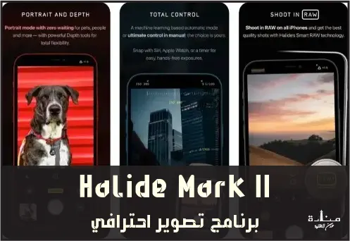 Halide Mark II هو برنامج تصوير للايفون مثل الكانون حائز على الكثير من الجوائز