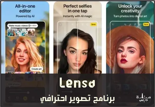 Lensa هو برنامج تعديل صور وفيديو يعتمد على الذكاء الصناعي