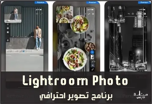 Lightroom Photo هو واحد من أقوى برامج التصوير الاحترافي المتاحة للايفون والاندرويد