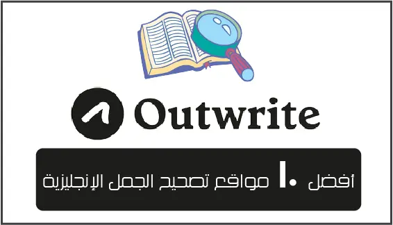 Outwrite هي أداة تصحيح قواعد اللغة الانجليزية مجانية