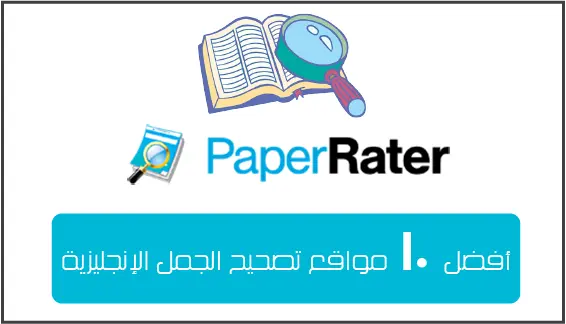 PaperRater هو موقع تصحيح اللغة الانجليزية المجاني بشكل كامل