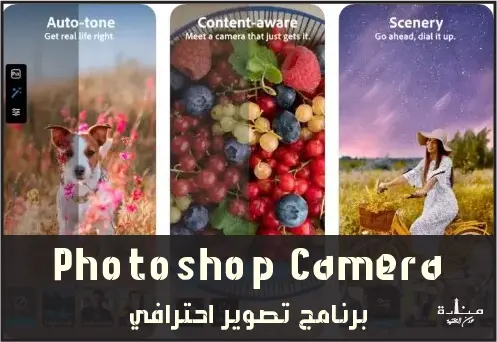 Photoshop Camera تطبيق تصوير آخر تابع لشركة أدوبي الأمريكية