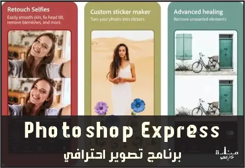 Photoshop Express Photo هو برنامج تصوير احترافي للايفون والاندرويد